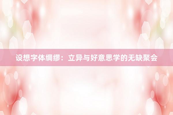 设想字体绸缪：立异与好意思学的无缺聚会