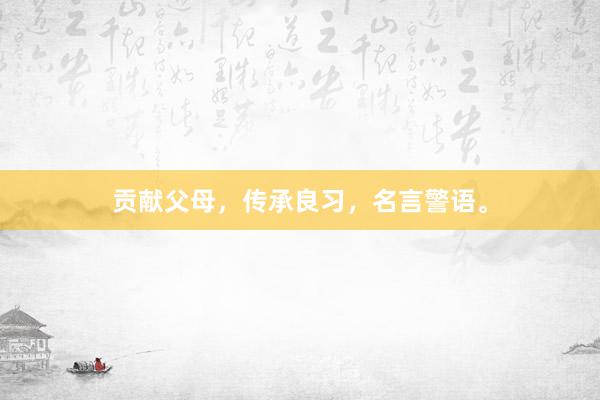 贡献父母，传承良习，名言警语。