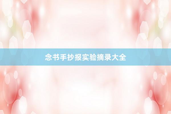 念书手抄报实验摘录大全